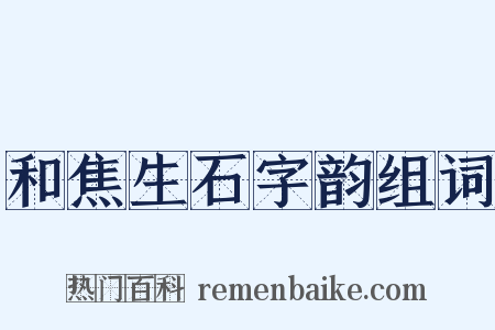 和焦生石字韵组词是什么意思的图片